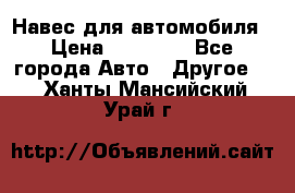 Навес для автомобиля › Цена ­ 32 850 - Все города Авто » Другое   . Ханты-Мансийский,Урай г.